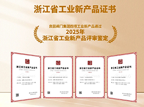 良固閥門再獲雙項殊榮:復(fù)核通過2025專精特新“小巨人”認(rèn)定，四項新產(chǎn)品獲評“浙江省工業(yè)新產(chǎn)品”鑒定